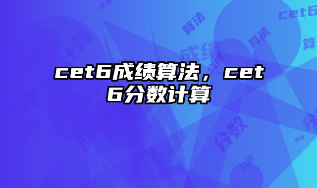 cet6成绩算法，cet6分数计算