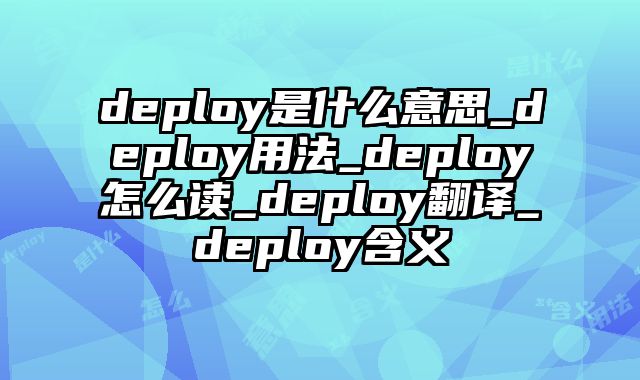 deploy是什么意思_deploy用法_deploy怎么读_deploy翻译_deploy含义