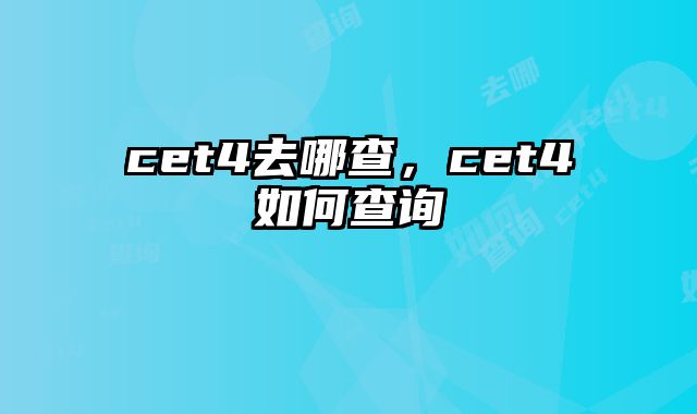 cet4去哪查，cet4如何查询