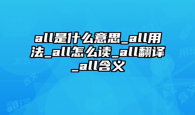 all是什么意思_all用法_all怎么读_all翻译_all含义
