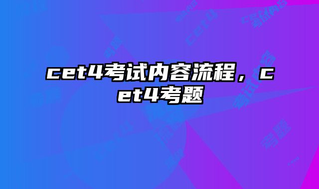 cet4考试内容流程，cet4考题