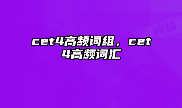 cet4高频词组，cet4高频词汇