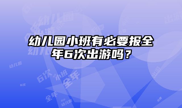 幼儿园小班有必要报全年6次出游吗？