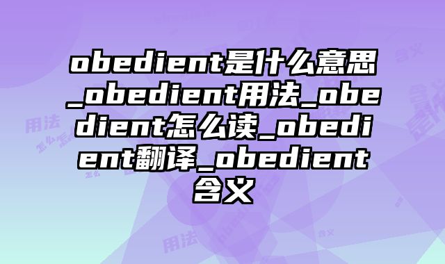 obedient是什么意思_obedient用法_obedient怎么读_obedient翻译_obedient含义