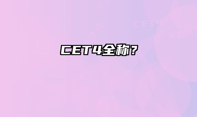 CET4全称？