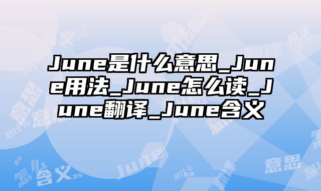 June是什么意思_June用法_June怎么读_June翻译_June含义