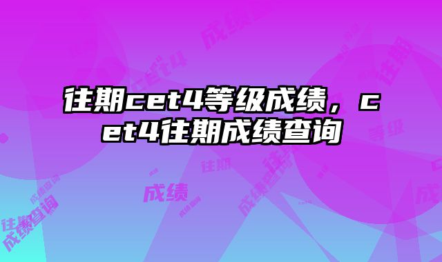 往期cet4等级成绩，cet4往期成绩查询