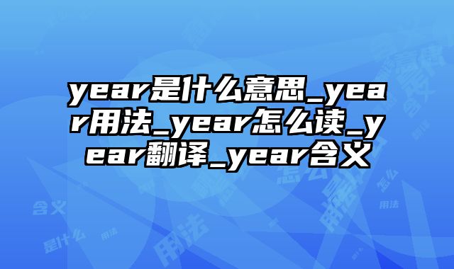 year是什么意思_year用法_year怎么读_year翻译_year含义