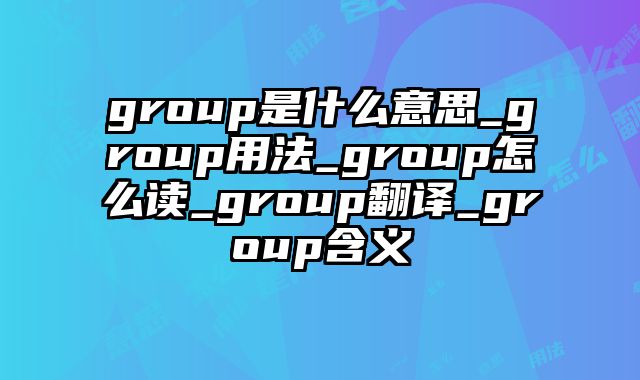 group是什么意思_group用法_group怎么读_group翻译_group含义