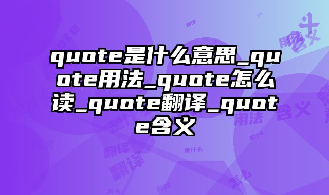 quote是什么意思_quote用法_quote怎么读_quote翻译_quote含义