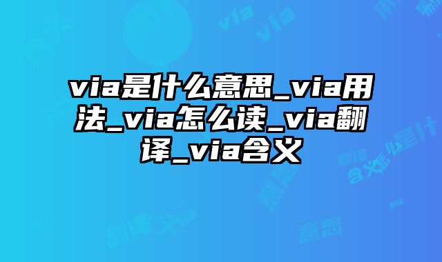 via是什么意思_via用法_via怎么读_via翻译_via含义