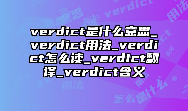 verdict是什么意思_verdict用法_verdict怎么读_verdict翻译_verdict含义