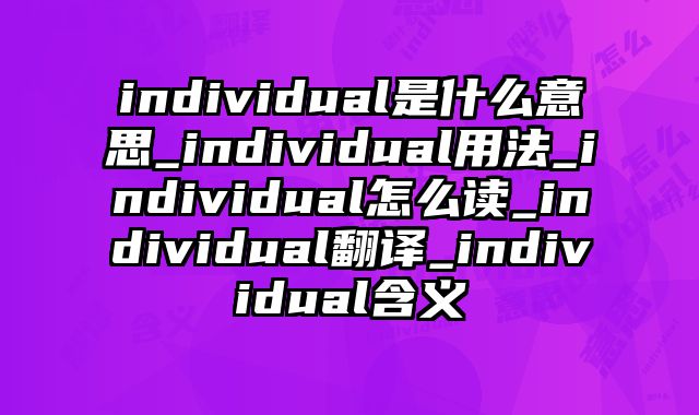 individual是什么意思_individual用法_individual怎么读_individual翻译_individual含义