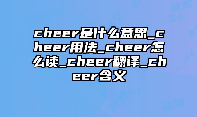 cheer是什么意思_cheer用法_cheer怎么读_cheer翻译_cheer含义