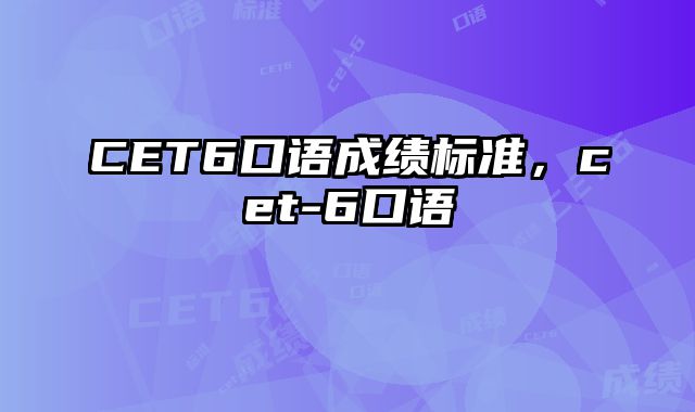 CET6口语成绩标准，cet-6口语