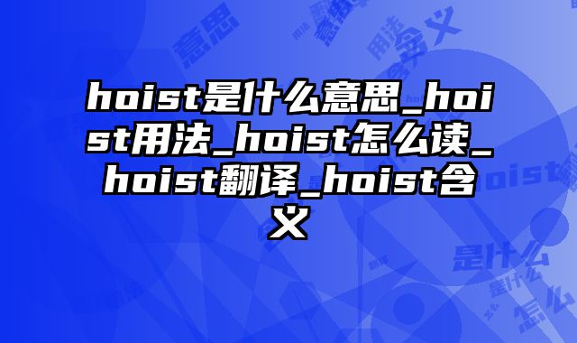 hoist是什么意思_hoist用法_hoist怎么读_hoist翻译_hoist含义