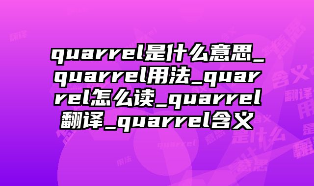quarrel是什么意思_quarrel用法_quarrel怎么读_quarrel翻译_quarrel含义
