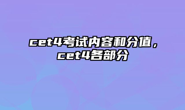 cet4考试内容和分值，cet4各部分