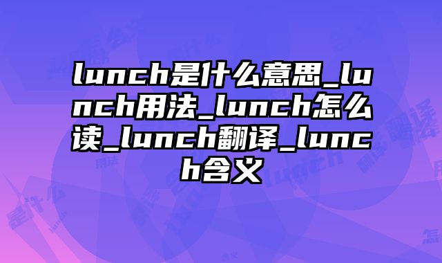 lunch是什么意思_lunch用法_lunch怎么读_lunch翻译_lunch含义
