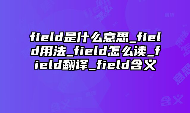 field是什么意思_field用法_field怎么读_field翻译_field含义