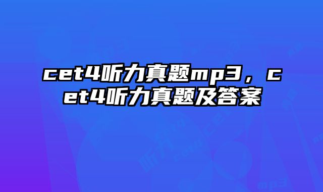 cet4听力真题mp3，cet4听力真题及答案