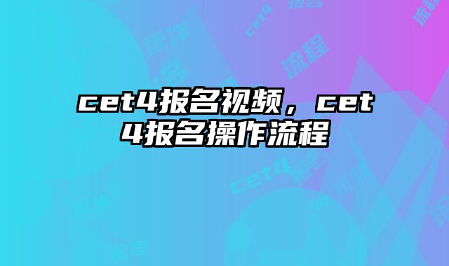 cet4报名视频，cet4报名操作流程