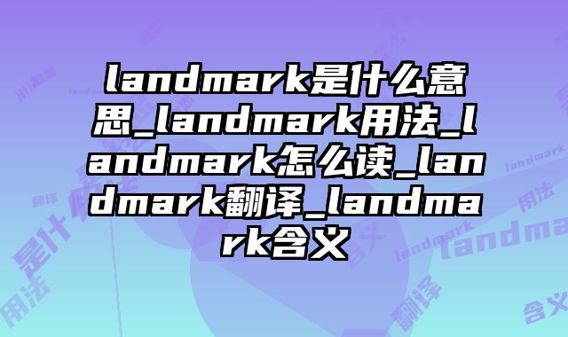 landmark是什么意思_landmark用法_landmark怎么读_landmark翻译_landmark含义