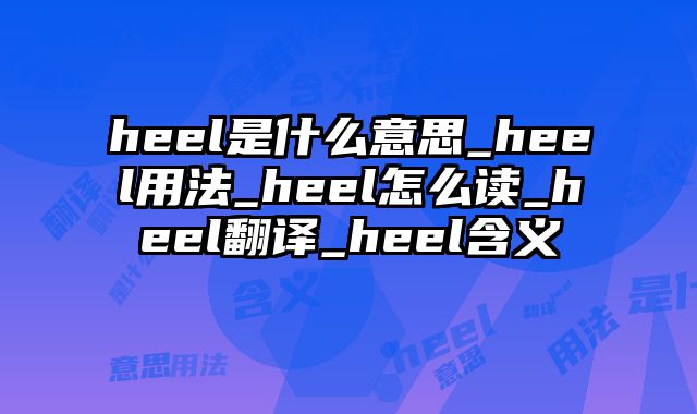 heel是什么意思_heel用法_heel怎么读_heel翻译_heel含义