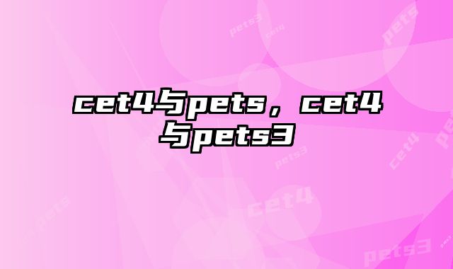 cet4与pets，cet4与pets3