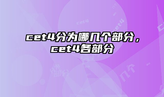 cet4分为哪几个部分，cet4各部分