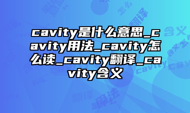 cavity是什么意思_cavity用法_cavity怎么读_cavity翻译_cavity含义