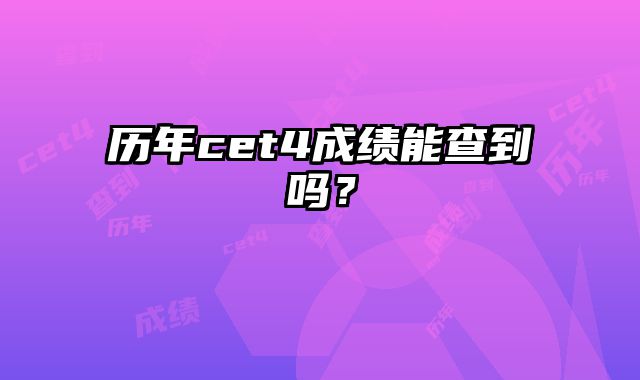 历年cet4成绩能查到吗？