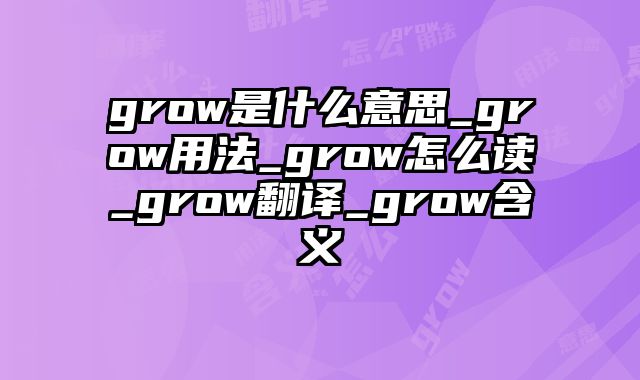grow是什么意思_grow用法_grow怎么读_grow翻译_grow含义