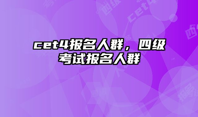 cet4报名人群，四级考试报名人群