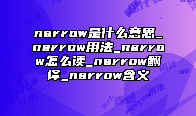 narrow是什么意思_narrow用法_narrow怎么读_narrow翻译_narrow含义