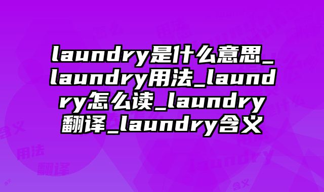 laundry是什么意思_laundry用法_laundry怎么读_laundry翻译_laundry含义