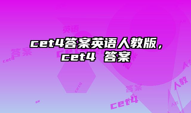 cet4答案英语人教版，cet4 答案