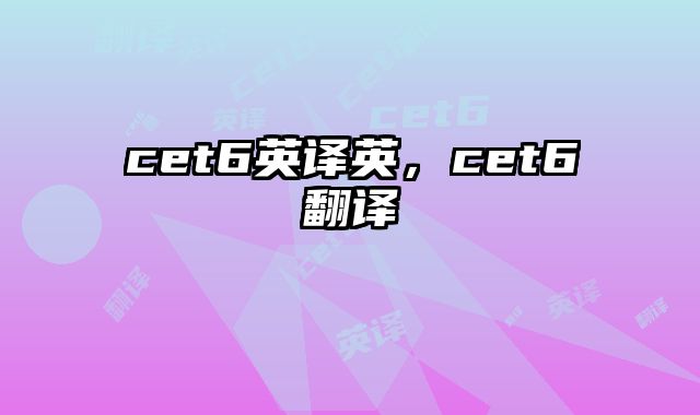 cet6英译英，cet6翻译