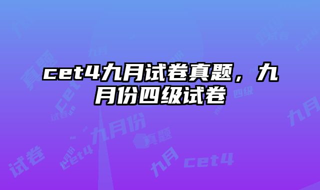 cet4九月试卷真题，九月份四级试卷