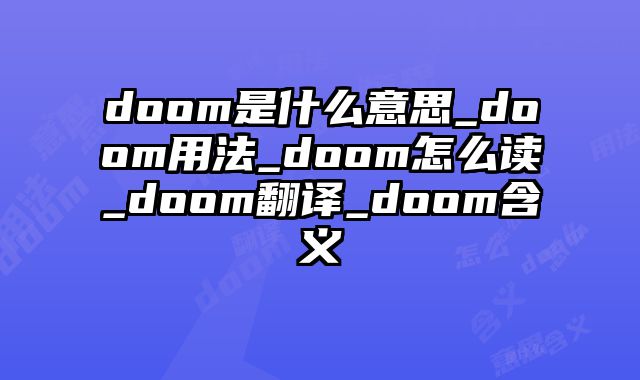 doom是什么意思_doom用法_doom怎么读_doom翻译_doom含义