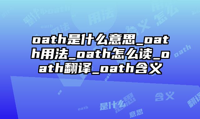 oath是什么意思_oath用法_oath怎么读_oath翻译_oath含义