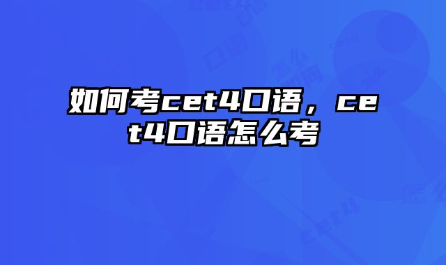 如何考cet4口语，cet4口语怎么考