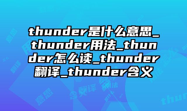 thunder是什么意思_thunder用法_thunder怎么读_thunder翻译_thunder含义