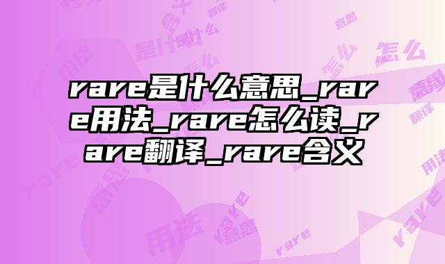 rare是什么意思_rare用法_rare怎么读_rare翻译_rare含义