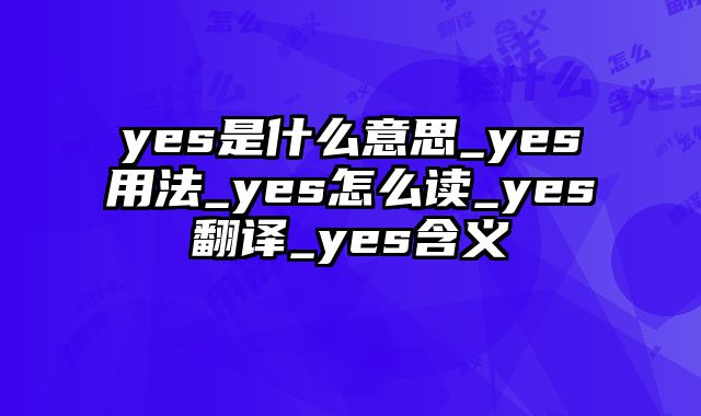 yes是什么意思_yes用法_yes怎么读_yes翻译_yes含义