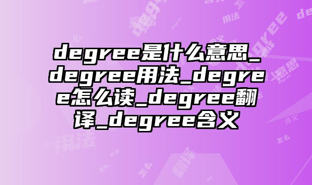 degree是什么意思_degree用法_degree怎么读_degree翻译_degree含义