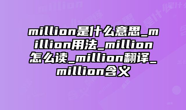 million是什么意思_million用法_million怎么读_million翻译_million含义