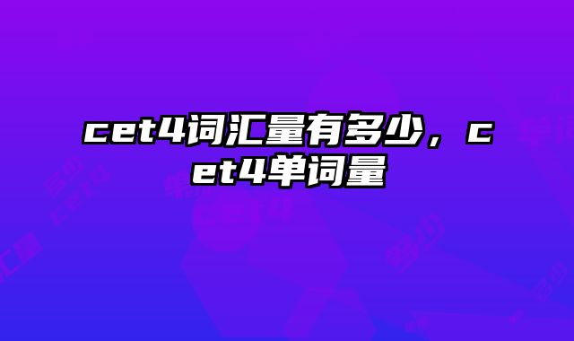 cet4词汇量有多少，cet4单词量