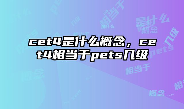 cet4是什么概念，cet4相当于pets几级