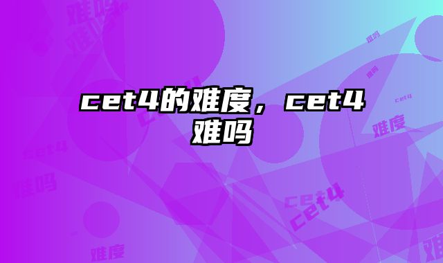 cet4的难度，cet4难吗